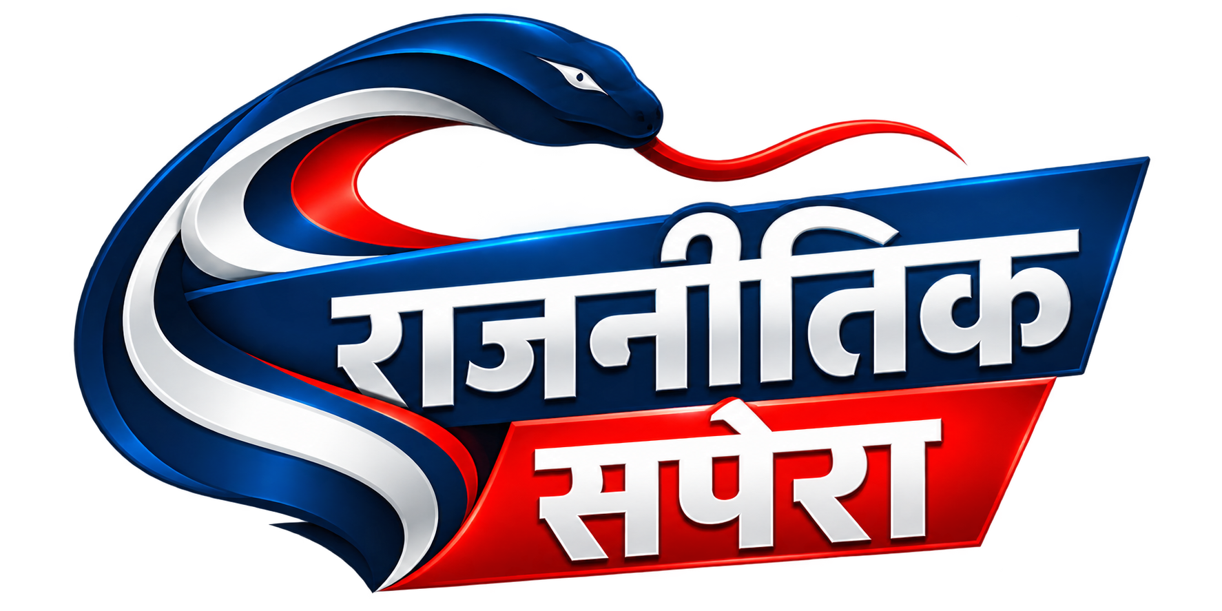 राजनीतिक सपेरा